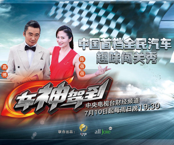 央视财经频道《车神驾到》7月10日首播