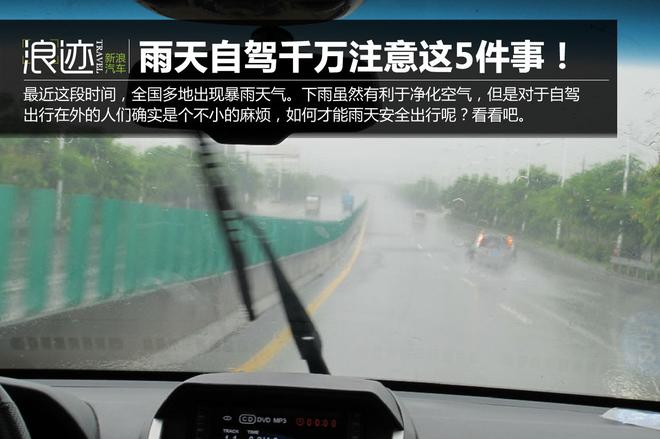 涨姿势!雨天自驾出行千万注意这5件事!