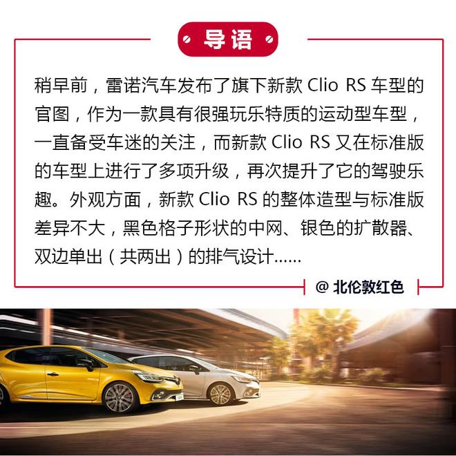 超级玩乐派 雷诺新款Clio RS