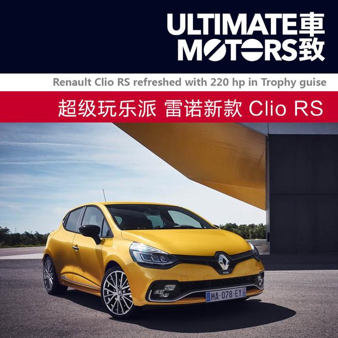 超级玩乐派 雷诺新款Clio RS