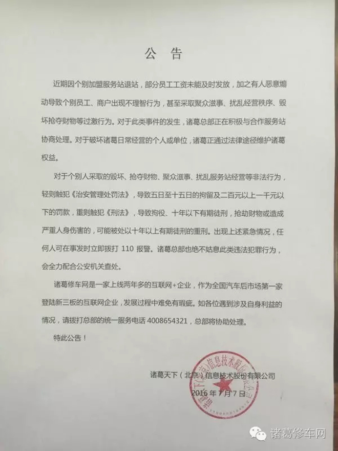 门店遭洗劫 诸葛修车网重庆分站倒闭?