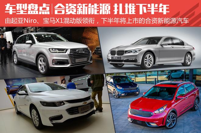 盘点：下半年将上市的合资新能源汽车