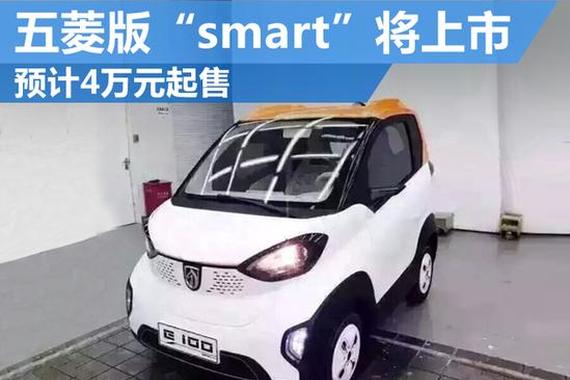 五菱版“smart”将上市 预计4万元起售