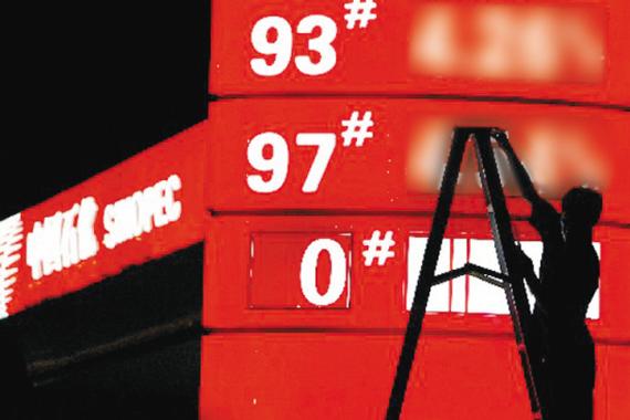 国内油价调整 今迎年内首次“两连停”