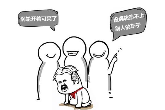 为什么带T的车动力会更好？