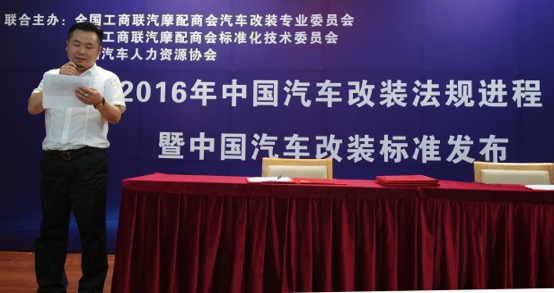 全国工商联汽摩配标准委主任黄国强宣布《中国汽车改装标准目录》