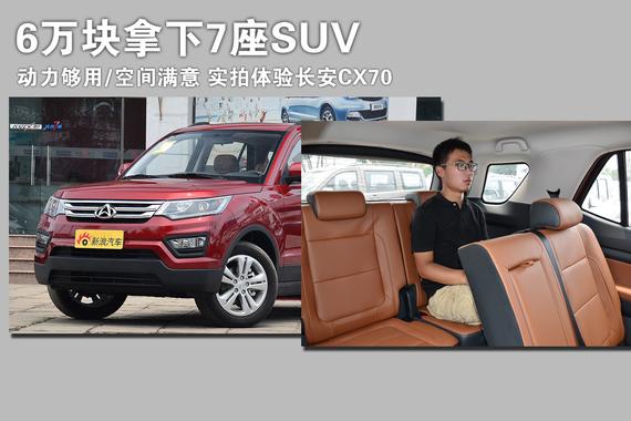 6万块拿下7座SUV.实拍体验长安CX70