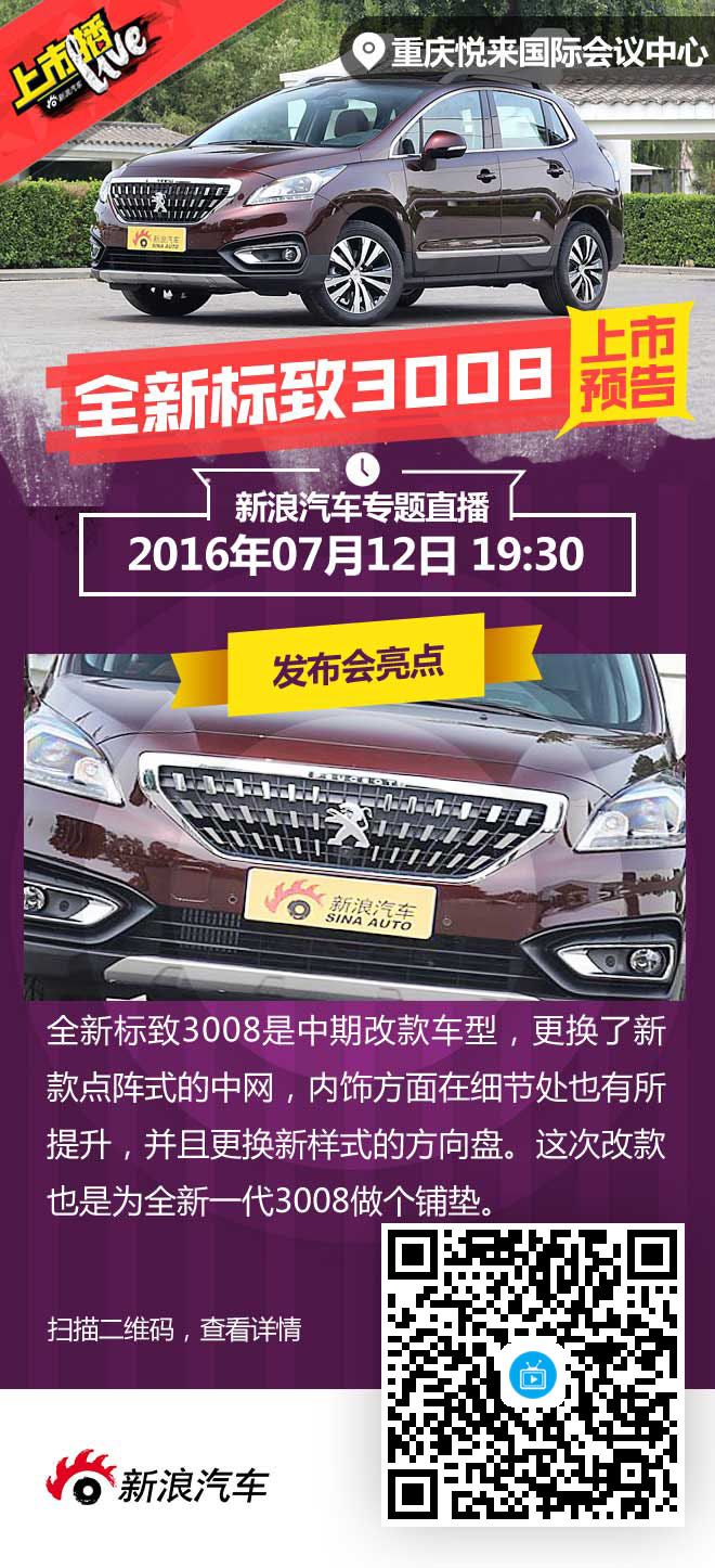 全新东风标致3008上市直播预告