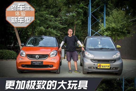 老车主体验新车型 smart fortwo敞篷版