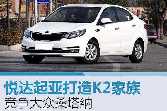 东风悦达起亚打造K2家族 竞争大众桑塔纳