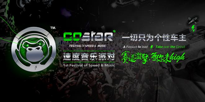 号外号外! 免费赠票GoStar速度音乐派对