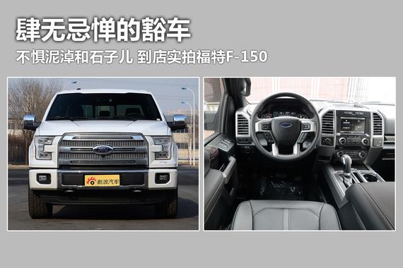 肆无忌惮的豁车.到店实拍福特F-150