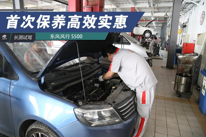 首次保养高效实惠 长测东风风行S500(四)