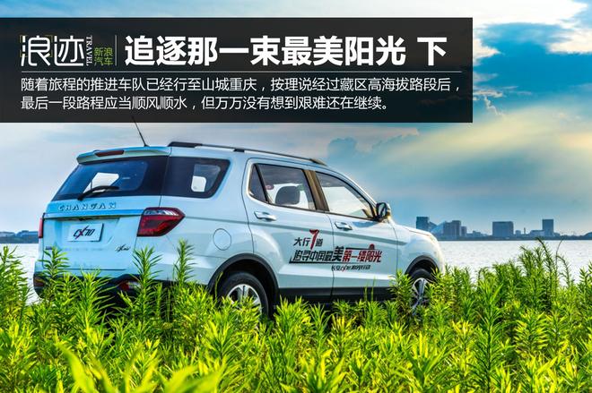 跟随长安CX70 追寻那一束最美阳光(下)
