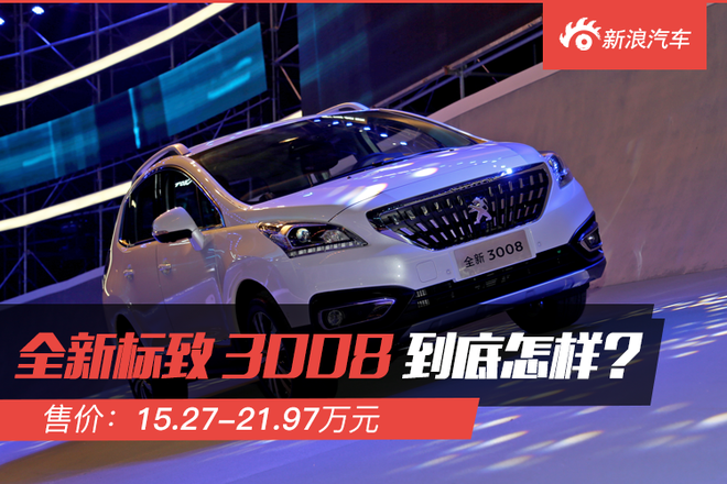 解码新车 全新东风标致3008到底怎么样?