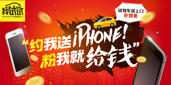 约我送iPhone 粉我就给钱 试驾车送上门