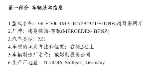 奔驰GLE 500 4MATIC车型现身环保目录