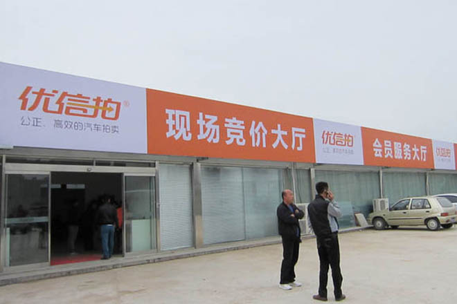 优信拍上市或失败 步森股份终止资产重组 