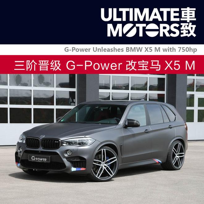 三阶晋级 G-Power改宝马X5 M