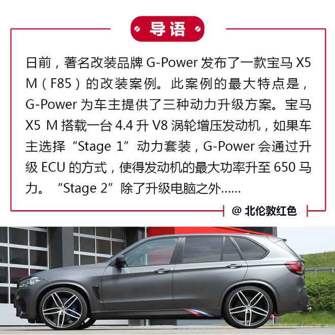 三阶晋级 G-Power改宝马X5 M