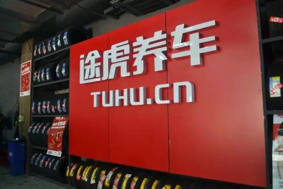 途虎养车新一轮融资入账 现金流可造两年