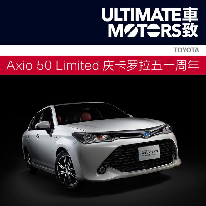 Axio 50 Limited庆丰田卡罗拉五十周年