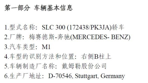奔驰SLC现身环保目录 9月成都车展上市