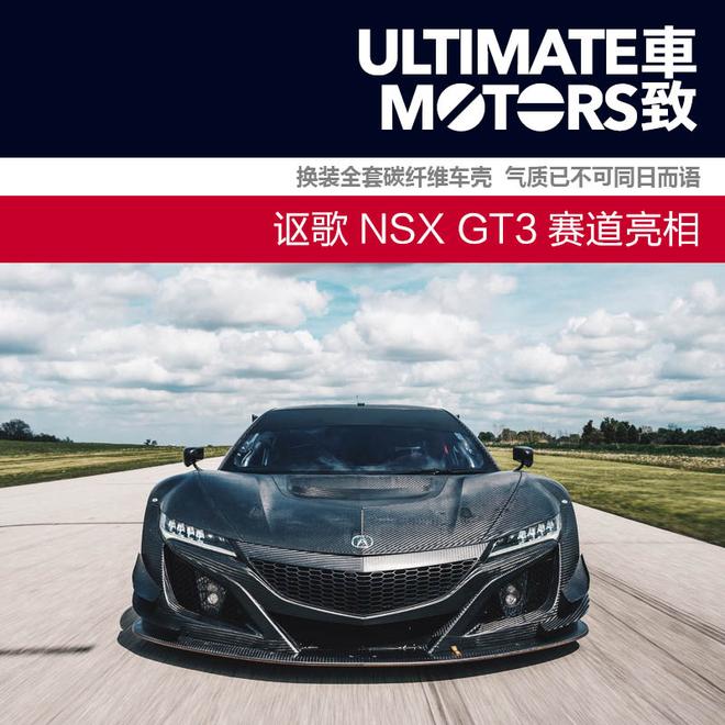 讴歌NSX GT3赛道亮相 碳纤车壳帅炸天