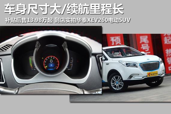 聚划算的电动SUV.到店实拍华泰XEV260