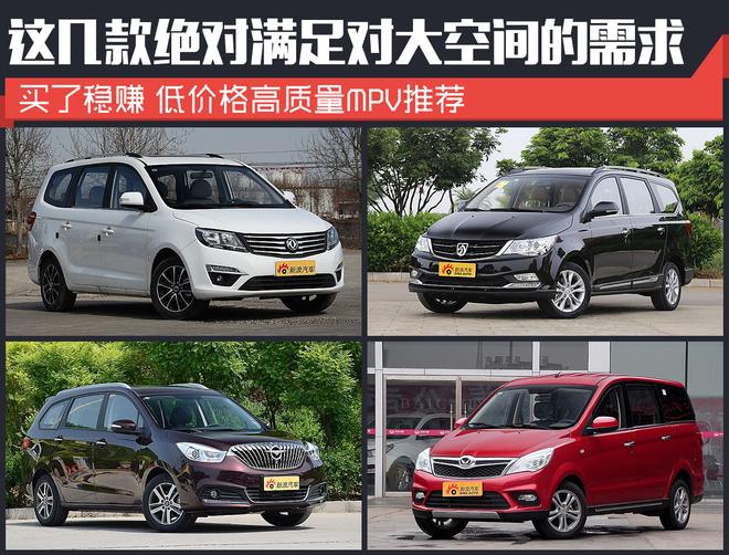 不花冤枉钱 10万元内高性价比MPV推荐