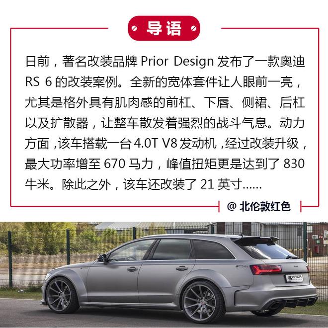 暴力美学至上 Prior Design改装奥迪RS6