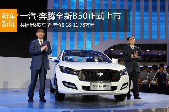 奔腾全新B50上市 8款车型售8.18-11.78万