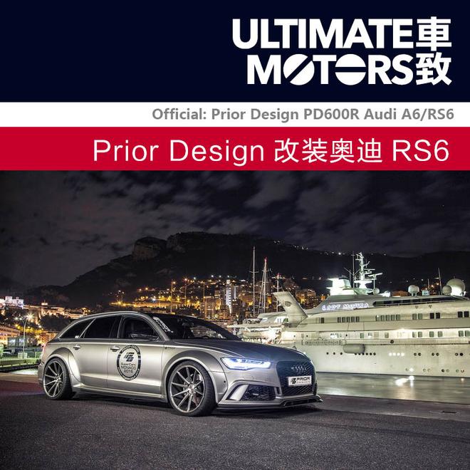 暴力美学至上 Prior Design改装奥迪RS6