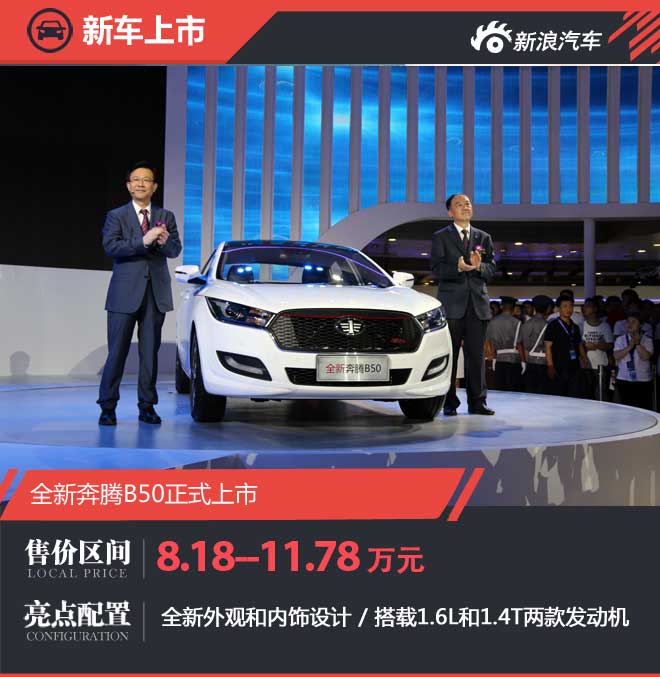 奔腾全新B50上市 8款车型售8.18-11.78万