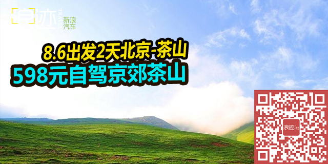 招募：8.06自驾穿越茶山、东甸子梁