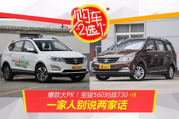 购车二选一：爆款大PK.宝骏560对战730
