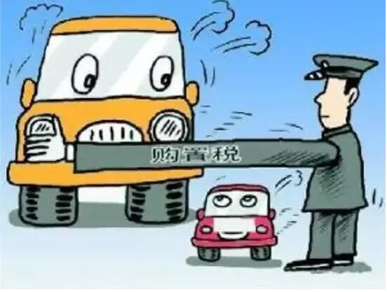 小排量购置税政策10月31起将不再减半