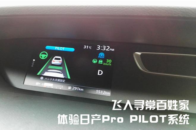 飞入寻常百姓家 体验日产Pro PILOT系统