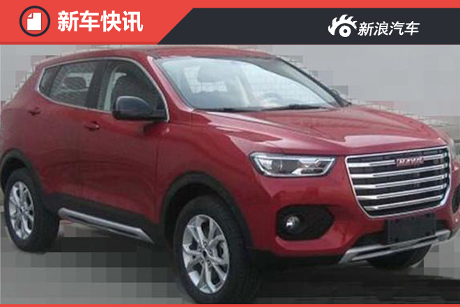 哈弗将推F系列家用SUV 全新红标车型曝光
