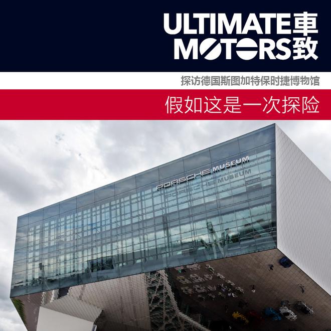 假如这是一次探险 探访保时捷博物馆