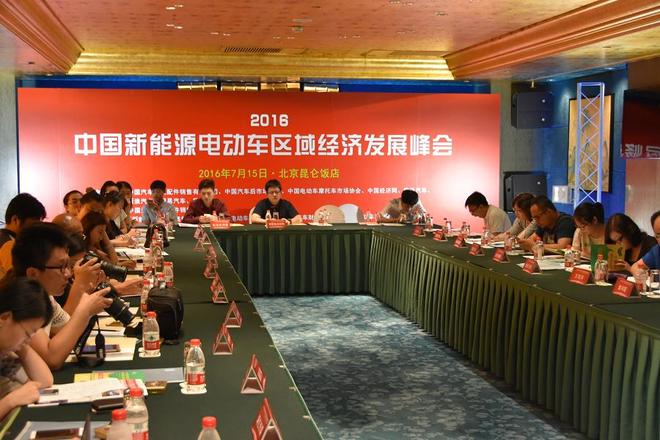 2016中国新能源电动车产业区域经济发展峰会7月15日北京召开