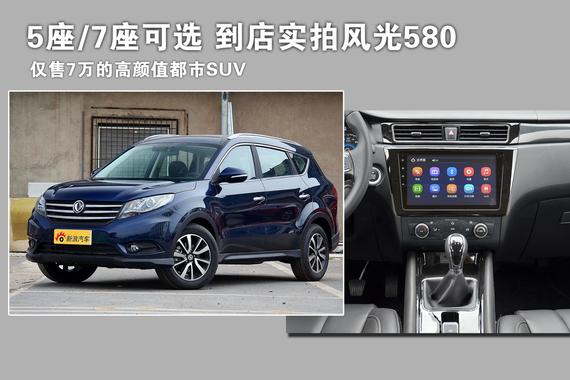 仅售7万的高颜值都市SUV.到店实拍风光580