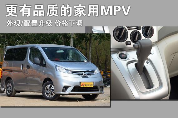 更有品质的家用MPV.实拍日产新款NV200