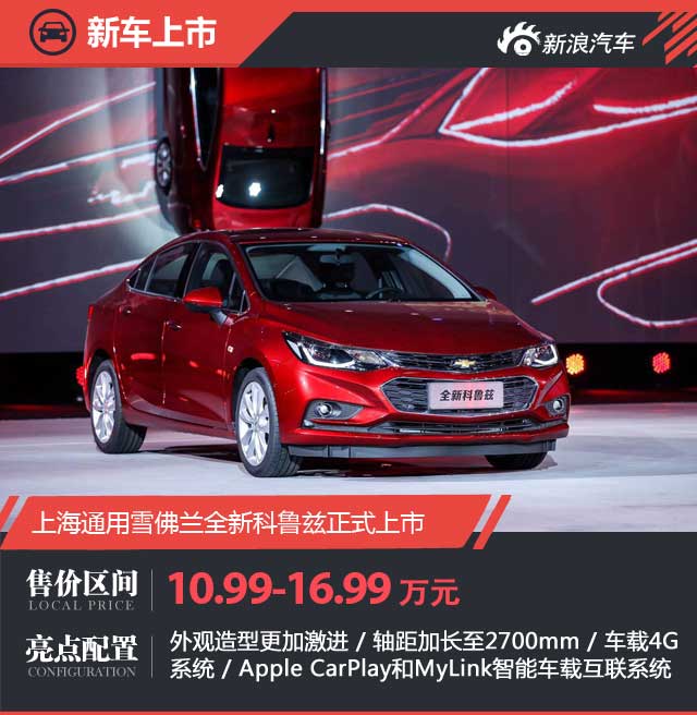 全新科鲁兹上市 7款车型售10.99-16.99万