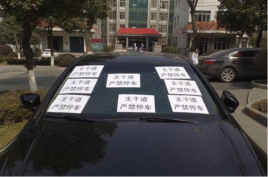 车被堵停车位被占 一招就让车主乖乖回来