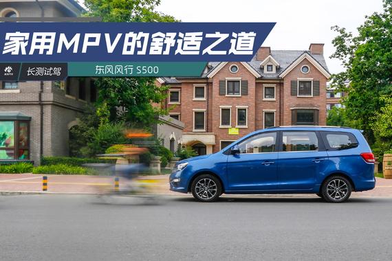 家用MPV舒适之道 长测东风风行S500（终）
