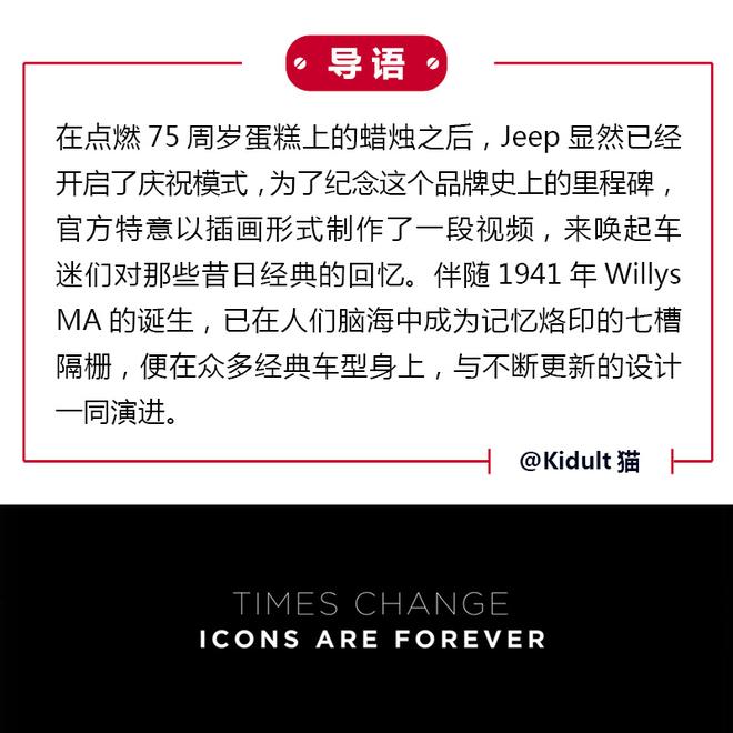 时光无止经典永恒 Jeep75年演异史