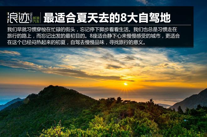 最适合夏天去的8大自驾地，你去过几个？