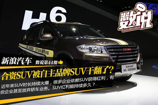 数说|合资SUV被自主干翻了?原来真相竟是