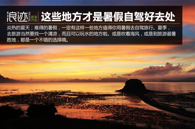 炎炎夏日 这些地方才是暑假的自驾好去处